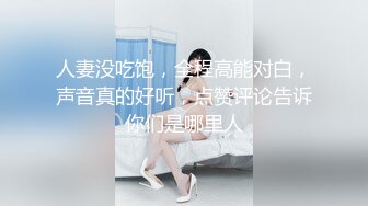 人妻没吃饱，全程高能对白，声音真的好听，点赞评论告诉你们是哪里人