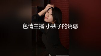 色情主播 小姨子的诱惑