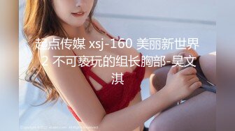 起点传媒 xsj-160 美丽新世界 2 不可亵玩的组长胸部-吴文淇