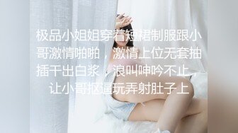 极品小姐姐穿着短裙制服跟小哥激情啪啪，激情上位无套抽插干出白浆，浪叫呻吟不止，让小哥抠逼玩弄射肚子上