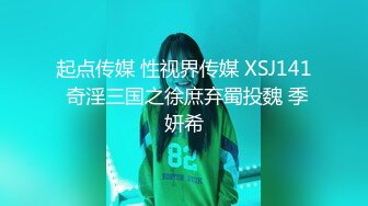 起点传媒 性视界传媒 XSJ141 奇淫三国之徐庶弃蜀投魏 季妍希