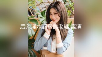 后入淫水超多的老婆 高清