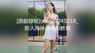 [原創錄制](sex)20240218_新人海外请哥哥教育