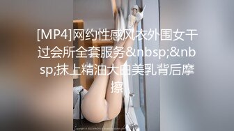 [MP4]网约性感风衣外围女干过会所全套服务&nbsp;&nbsp;抹上精油大白美乳背后摩擦