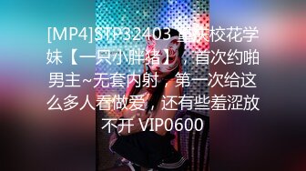 [MP4]STP32403 重庆校花学妹【一只小胖猪】，首次约啪男主~无套内射，第一次给这么多人看做爱，还有些羞涩放不开 VIP0600