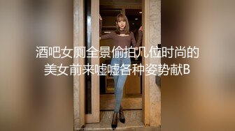 酒吧女厕全景偷拍几位时尚的美女前来嘘嘘各种姿势献B