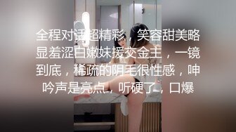 全程对话超精彩，笑容甜美略显羞涩白嫩妹援交金主，一镜到底，稀疏的阴毛很性感，呻吟声是亮点，听硬了，口爆