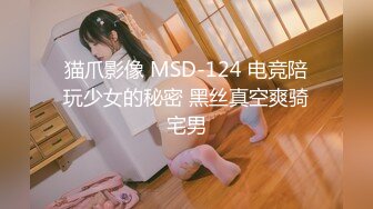 猫爪影像 MSD-124 电竞陪玩少女的秘密 黑丝真空爽骑宅男