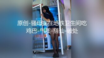 《稀缺资源》两位女神S重度变态调教女王，粗口淫语暴力调教夫妻奴，风油精 冰块 鞭打 滴蜡 足交 圣水直饮，全程高能1