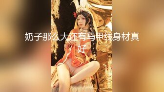 奶子那么大还有马甲线身材真好