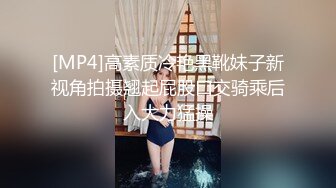 [MP4]高素质冷艳黑靴妹子新视角拍摄翘起屁股口交骑乘后入大力猛操