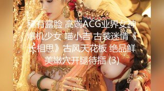 稀有露脸 高端ACG业界女神爆机少女 喵小吉 古装迷情《长相思》古风天花板 绝品鲜美嫩穴开腿待插 (3)