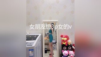 女朋友想3p女的v