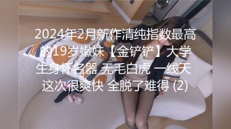 2024年2月新作清纯指数最高的19岁嫩妹【金铲铲】大学生身怀名器 无毛白虎 一线天 这次很爽快 全脱了难得 (2)