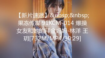 【新片速遞】&nbsp;&nbsp;果冻传媒 91KCM-014 爆操女友和她的拜金妈妈-林洋 王玥[732M/MP4/30:29]