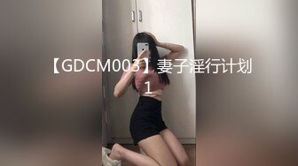 【GDCM003】妻子淫行计划1