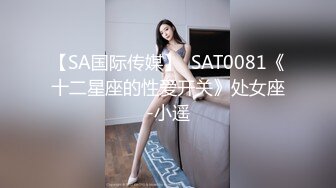 【SA国际传媒】  SAT0081《十二星座的性爱开关》处女座-小遥