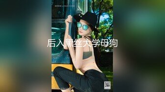 后入黑丝大学母狗