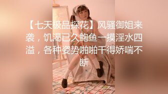 【七天极品探花】风骚御姐来袭，饥渴已久鲍鱼一摸淫水四溢，各种姿势啪啪干得娇喘不断