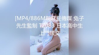 [MP4/886MB]麻豆傳媒 兔子先生監制 TZ083 日本高中生上門援交