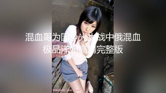 混血哥为国争光大战中俄混血极品洋妞高清完整版