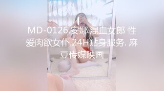 MD-0126.安娜.混血女郎 性爱肉欲女仆.24H贴身服务. 麻豆传媒映画