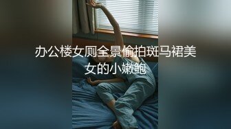 办公楼女厕全景偷拍斑马裙美女的小嫩鲍