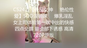 C5242-【极品女神❤️绝伦性爱】SOD淫销课❤️爆乳淫乱女上司体验第一次中出的快感 四点全露 童贞部下诱惑 高清720P原版