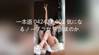 一本道 042421_001 気になるノーブラ女 折原ほのか