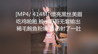 [MP4/ 414M] 漂亮黑丝美眉吃鸡啪啪 被小哥哥无套输出 稀毛鲍鱼粉嫩 拔吊射了一肚皮