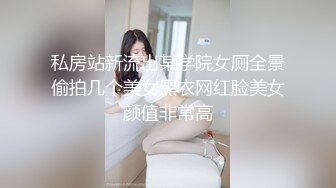 私房站新流出某学院女厕全景偷拍几个美女黑衣网红脸美女颜值非常高