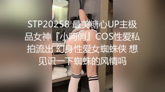 STP20258 最美糖心UP主极品女神『小阿俏』COS性爱私拍流出 幻身性爱女蜘蛛侠 想见识一下蜘蛛的风情吗