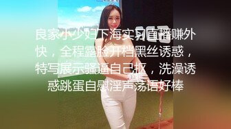 良家小少妇下海实习直播赚外快，全程露脸开档黑丝诱惑，特写展示骚逼自己抠，洗澡诱惑跳蛋自慰淫声荡语好棒