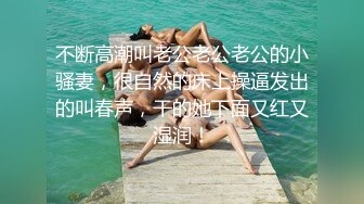 不断高潮叫老公老公老公的小骚妻，很自然的床上操逼发出的叫春声，干的她下面又红又湿润！