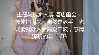 主任与良家人妻 酒店幽会，被偷拍下来，果然是老手，光调情就让人妻高潮三波，感情深玩的花！ (1)