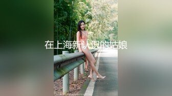 在上海新认识的姑娘