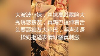 大波波小妹，丝袜高跟露脸大秀诱惑狼友，真鸡巴骚伸着舌头要舔狼友大鸡巴，淫声荡语揉奶抠逼表情好骚真刺激