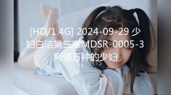 [HD/1.4G] 2024-09-29 少妇白洁第三章MDSR-0005-3风情万种的少妇