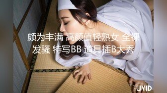 颇为丰满 高颜值轻熟女 全裸发骚 特写BB 道具插B大秀