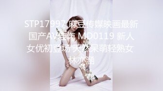 STP17997 麻豆传媒映画最新国产AV佳作 MD0119 新人女优初登场 天然呆萌轻熟女 林亦涵