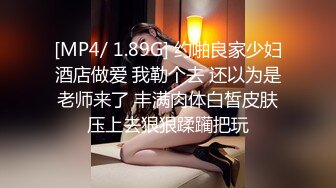 [MP4/ 1.89G] 约啪良家少妇酒店做爱 我勒个去 还以为是老师来了 丰满肉体白皙皮肤压上去狠狠蹂躏把玩