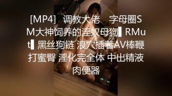 [MP4]✿调教大佬✿ 字母圈SM大神饲养的淫奴母狗▌RMut▌黑丝狗链 浪穴插着AV棒鞭打蜜臀 淫化完全体 中出精液肉便器