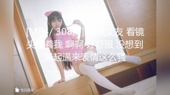 [MP4/ 308M] 漂亮女友 看镜头看着我 啊啊 好舒服 没想到操起逼来表情这么骚