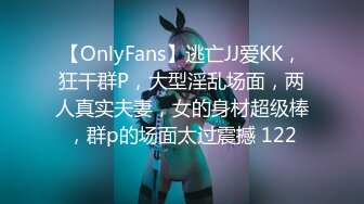 【OnlyFans】逃亡JJ爱KK，狂干群P，大型淫乱场面，两人真实夫妻，女的身材超级棒，群p的场面太过震撼 122