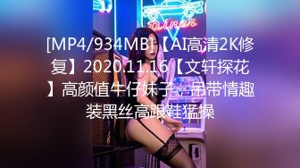 [MP4/934MB]【AI高清2K修复】2020.11.16【文轩探花】高颜值牛仔妹子，吊带情趣装黑丝高跟鞋猛操