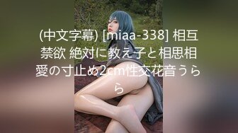 (中文字幕) [miaa-338] 相互禁欲 絶対に教え子と相思相愛の寸止め2cm性交花音うらら