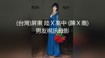 (台灣)屏東 陸Ｘ高中 (陳Ｘ喬)男友視訊錄影