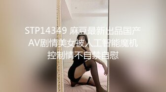 STP14349 麻豆最新出品国产AV剧情美女被人工智能魔机控制情不自禁自慰