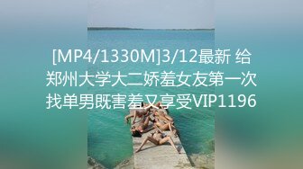 [MP4/1330M]3/12最新 给郑州大学大二娇羞女友第一次找单男既害羞又享受VIP1196