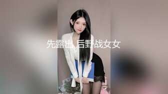 先露出 后野战女女